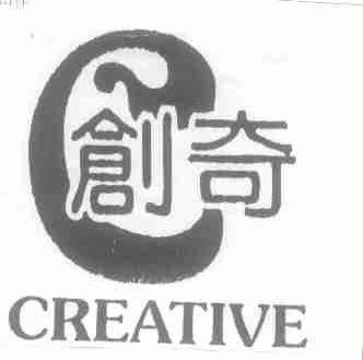 创奇;CREATIVE