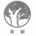 青树