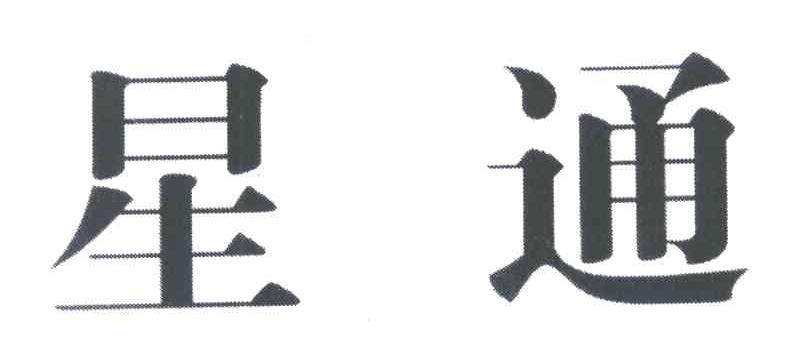 星通