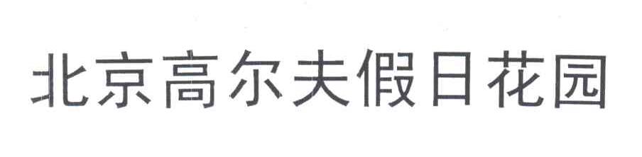 北京高尔夫假日花园