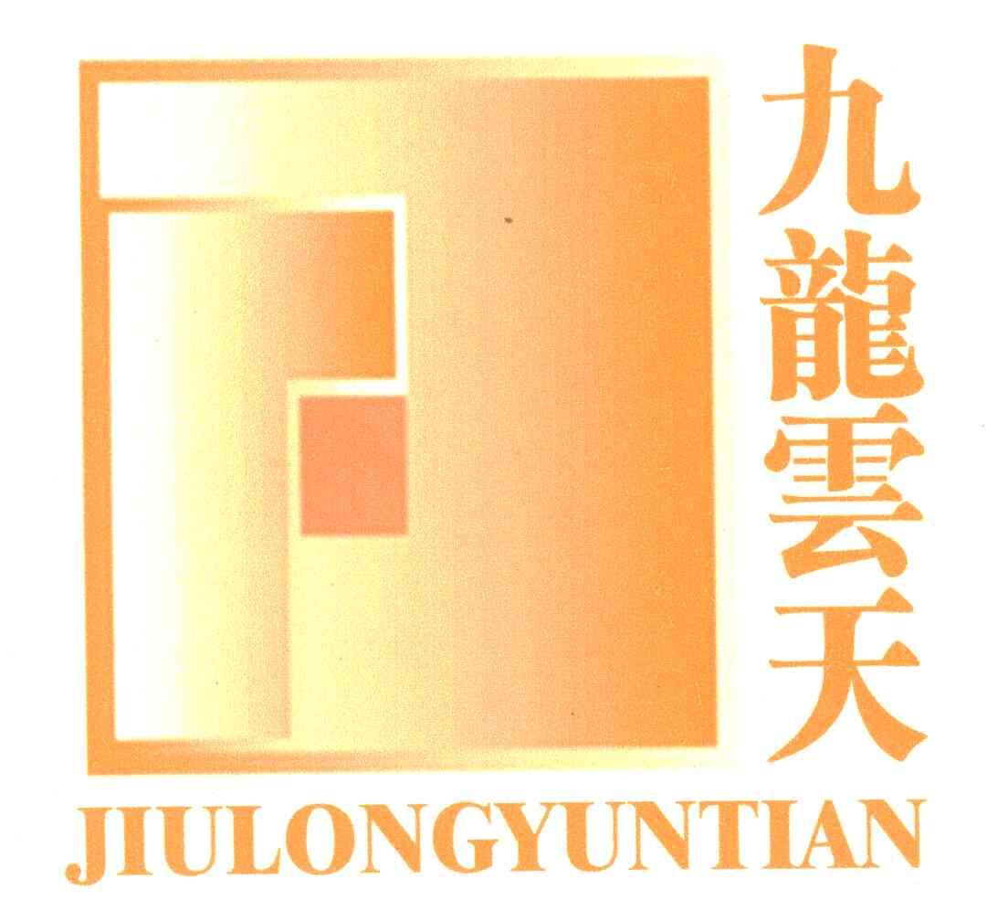 九龙云天