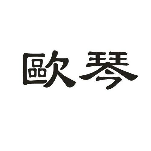 欧琴