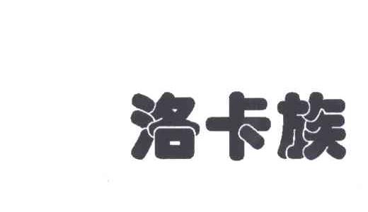 洛卡族