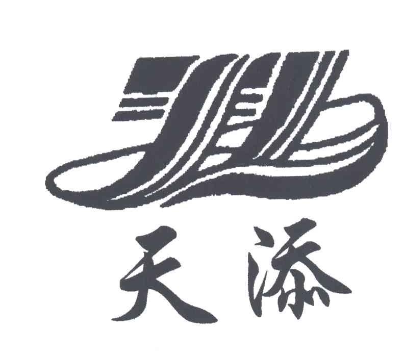 天添
