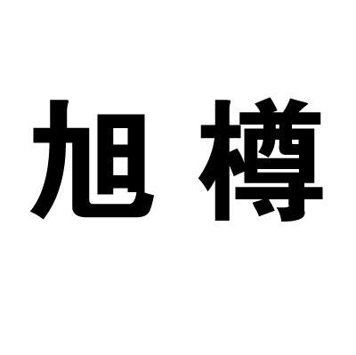 旭樽