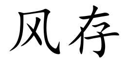 风存