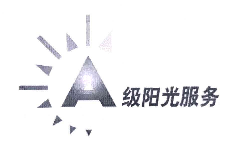 A级阳光服务;A