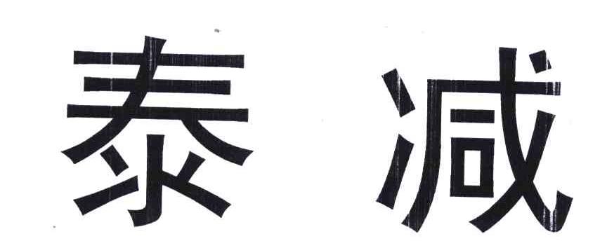 泰减