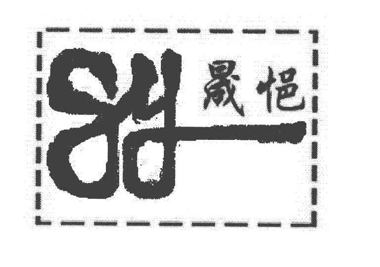 晟悒 SY