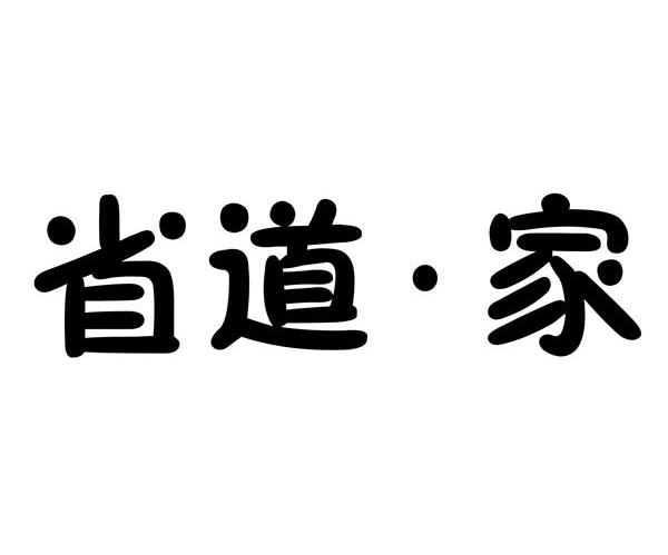 省道家