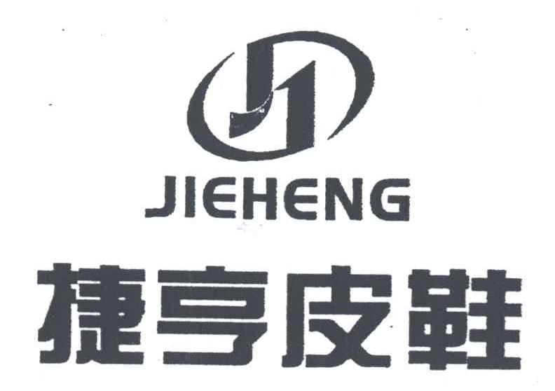 捷亨皮鞋