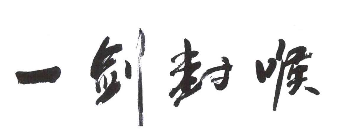 一剑封喉