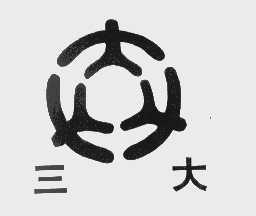 三大