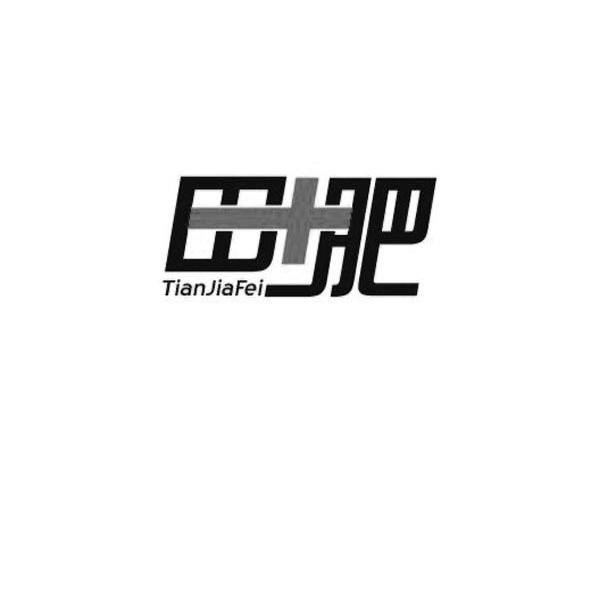 田+肥