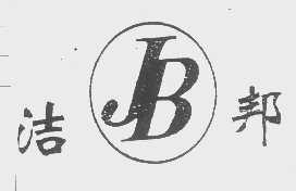洁邦