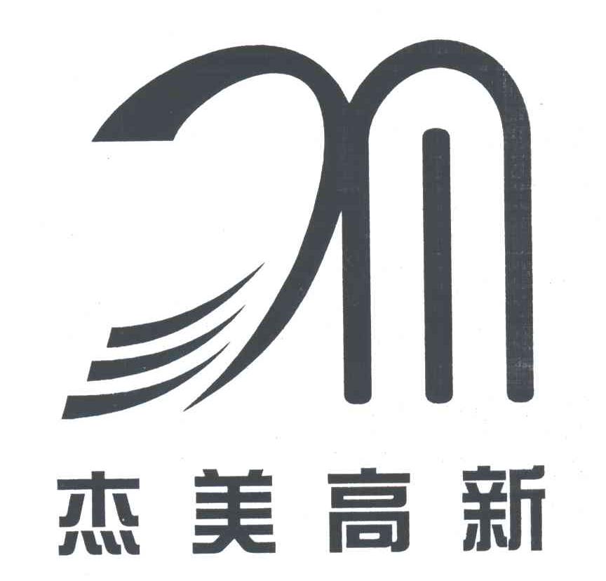 杰美高新