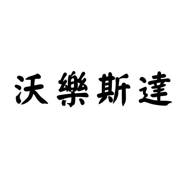 沃乐斯达