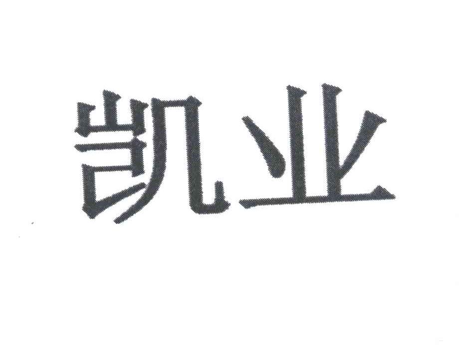 凯业