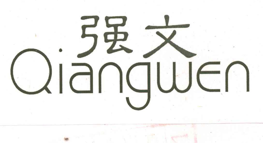 强文