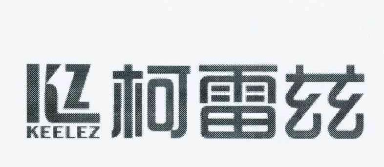 柯雷兹 KEELEZ KZ