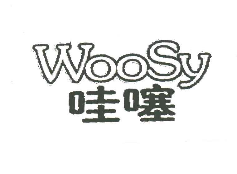 哇噻;WOOSY