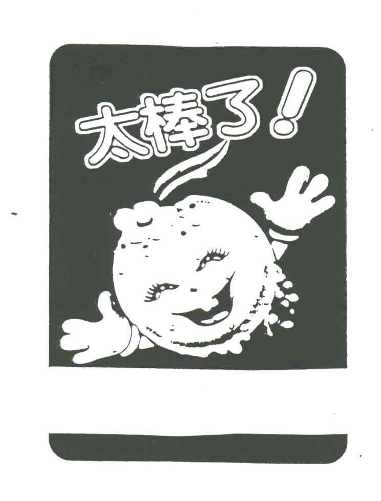 太棒了!