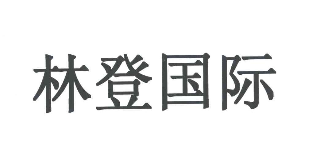 林登国际