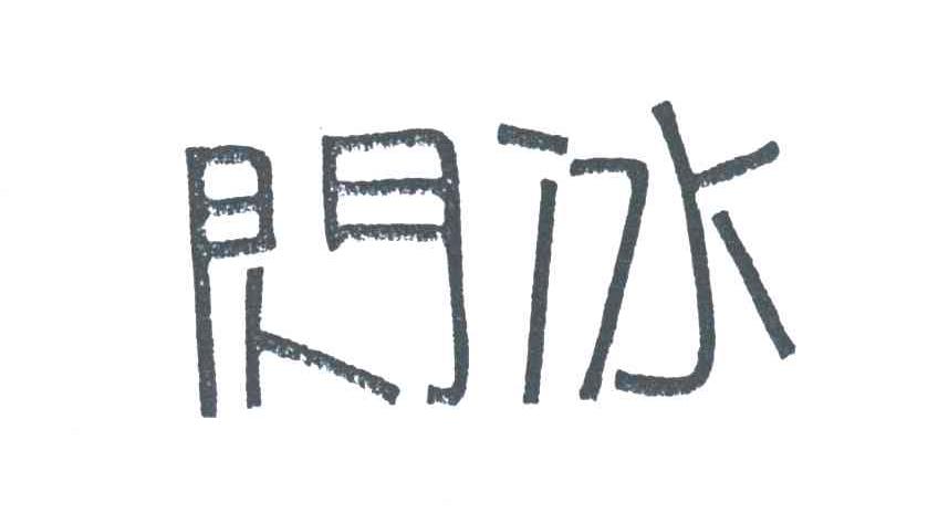 闪冰
