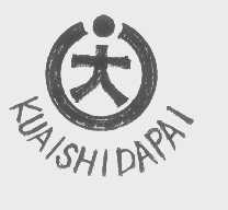 大   KUAISHIDAPAI