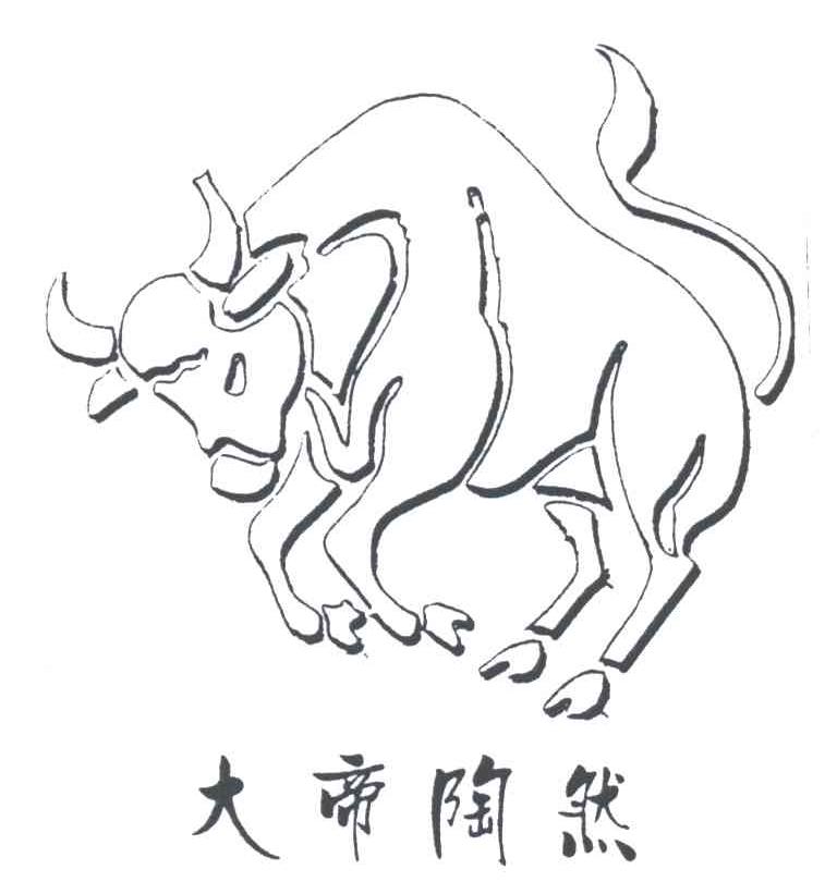 大帝陶然