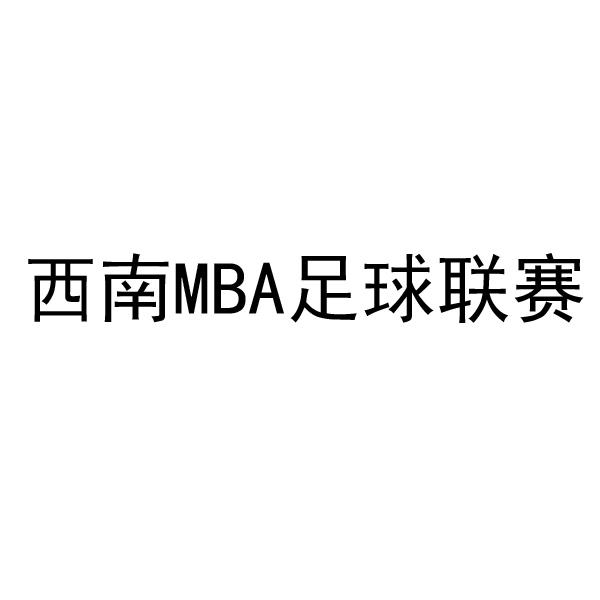 西南MBA足球联赛