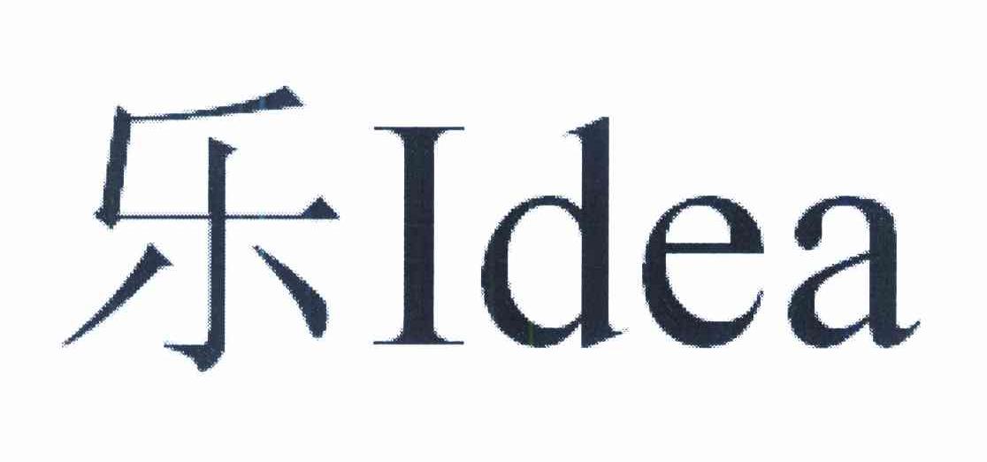 乐 IDEA