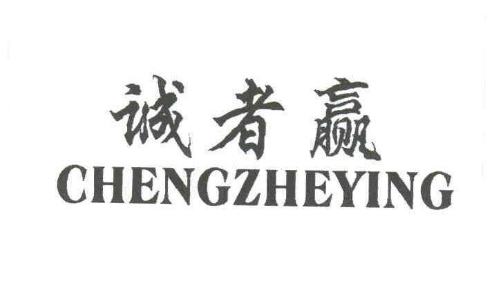 诚者赢