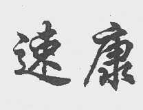 速康