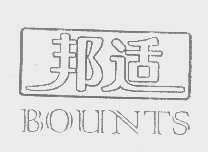 邦适   BOUNTS