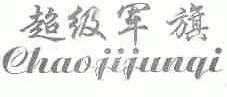 超级军旗