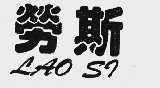 劳斯