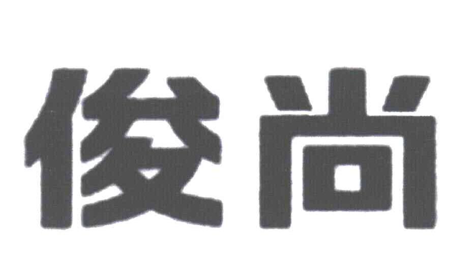俊尚