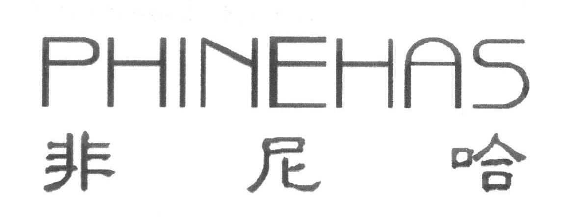 非尼哈 PHINEHAS