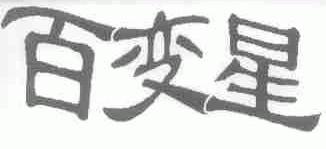 百变星