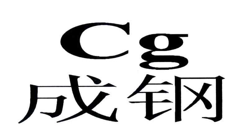 成钢;CG
