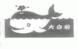 大白鲸