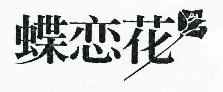 蝶恋花