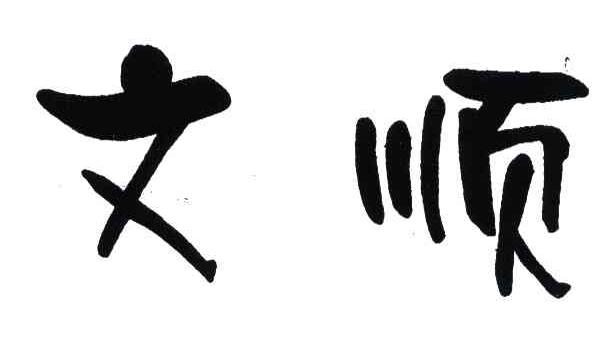 文顺