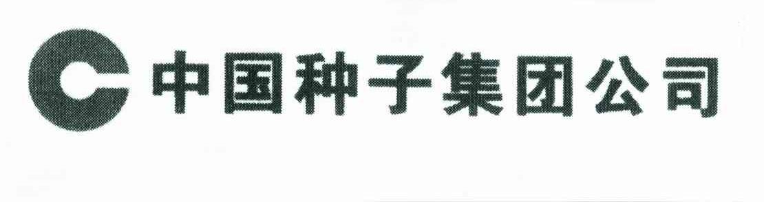 中国种子集团公司;C