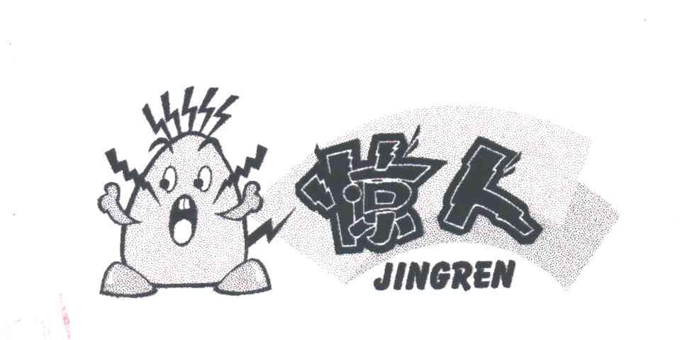 惊人