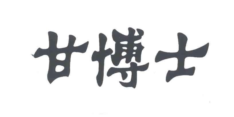 甘博士
