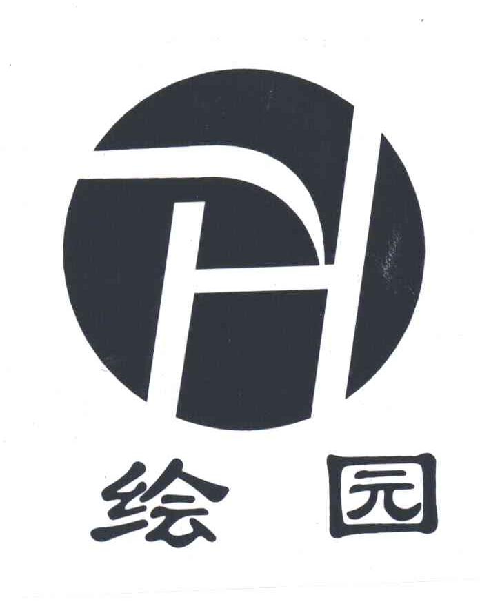 绘园