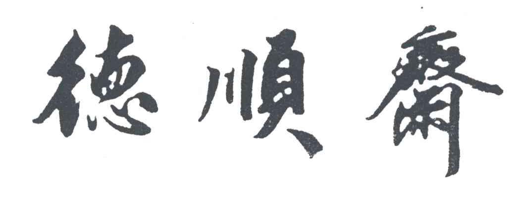 德顺斋