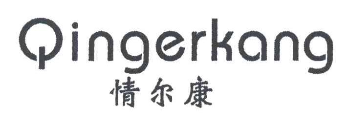 情尔康